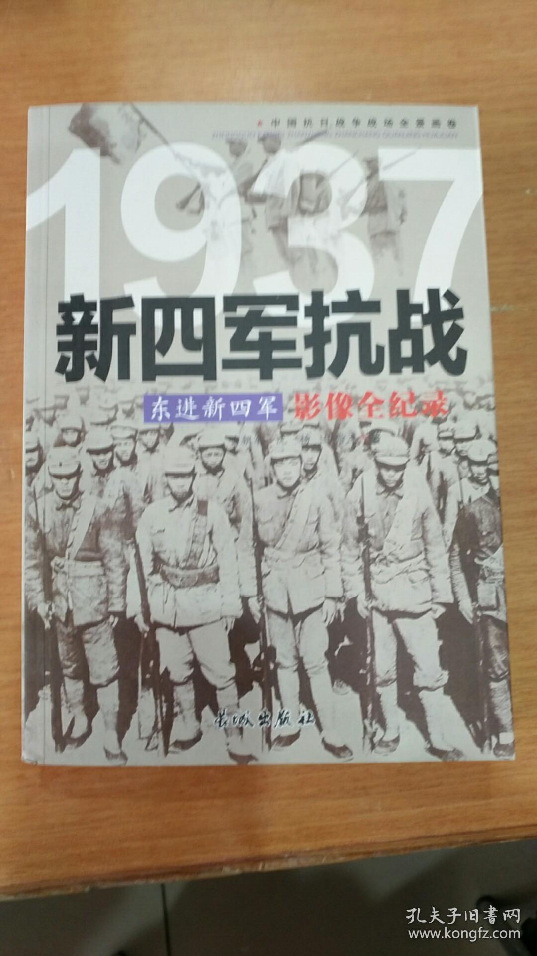 1937东进新四军:新四军抗战影像全纪录