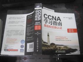 CCNA学习指南路由和交换认证