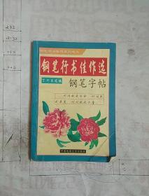 钢笔行书佳作选钢笔字帖