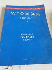 WTO案例集 （2001） 下