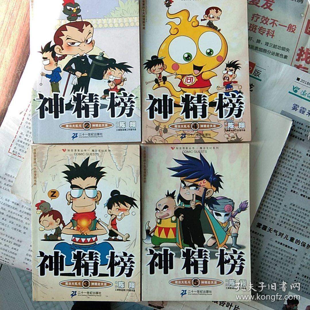 神精榜:2,3,4,5册