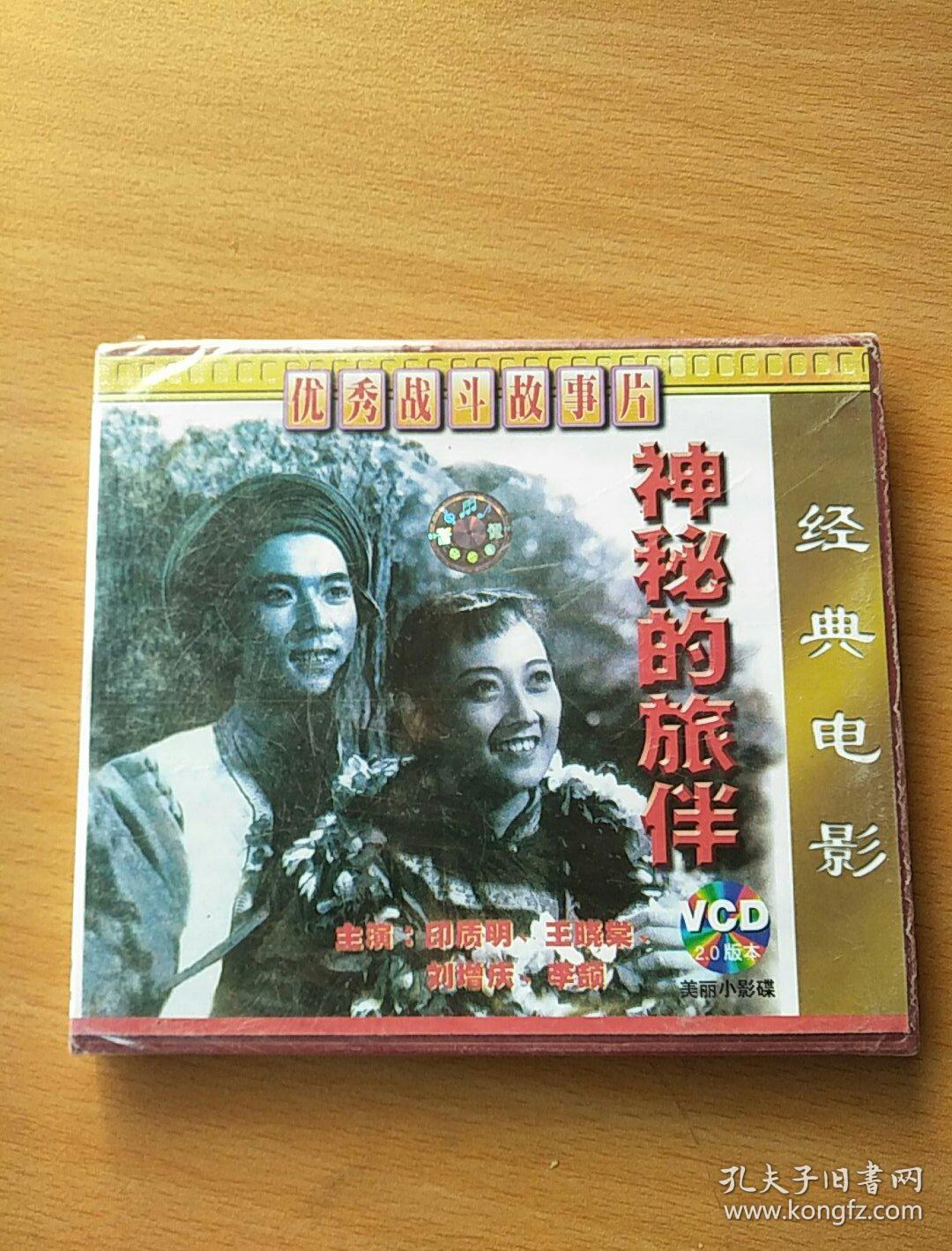 优秀战斗故事片一神秘的旅伴,未开封