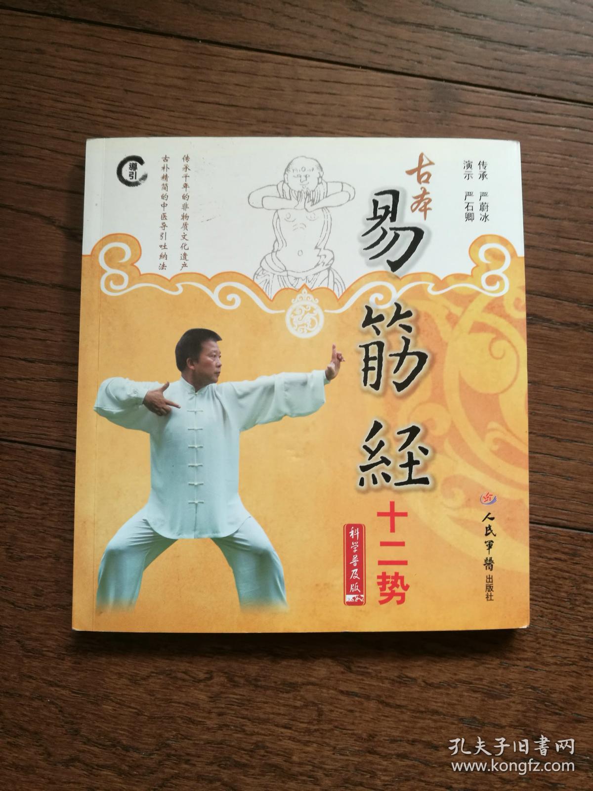 古本易筋经十二势(严蔚冰签赠本.有挂图,无光盘)