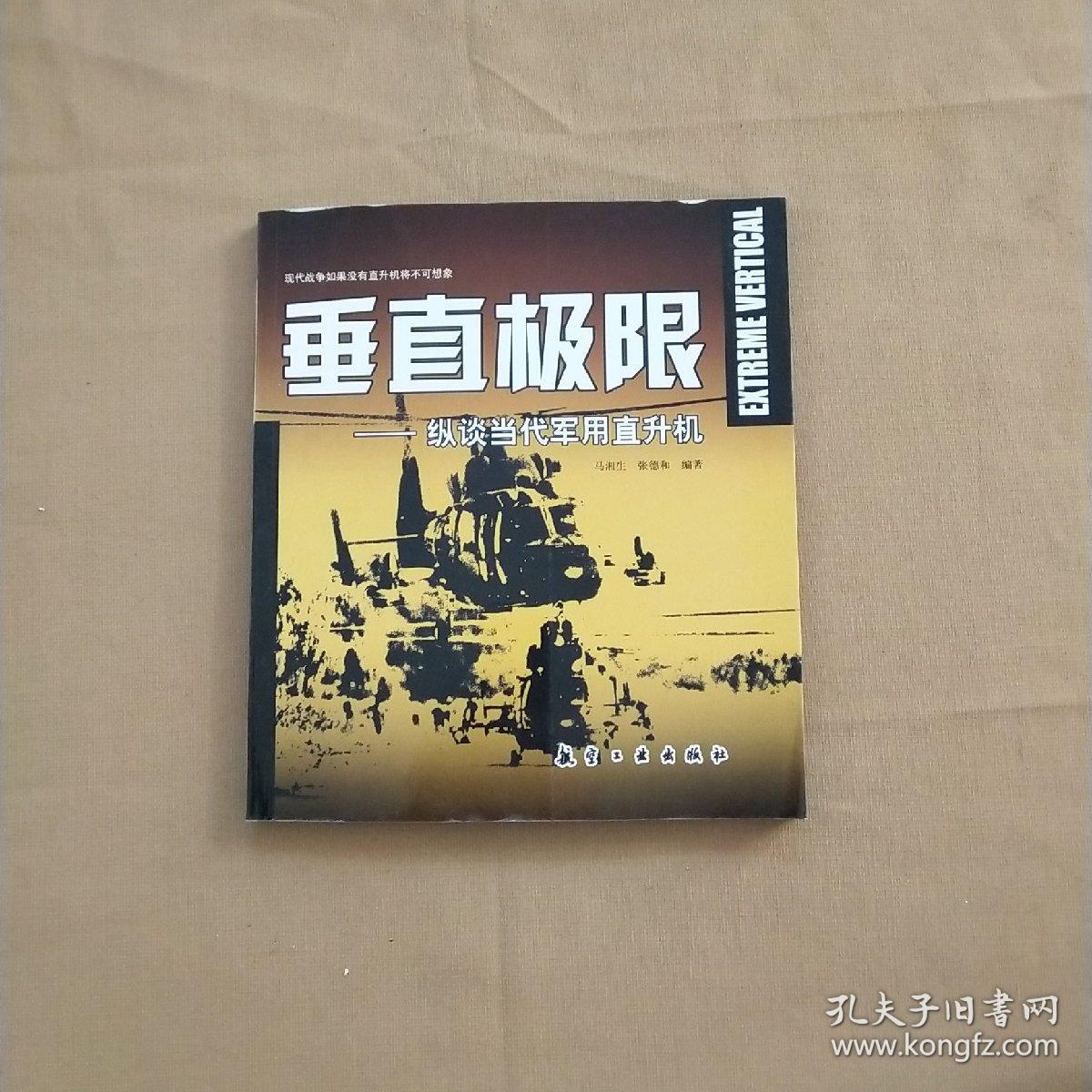 垂直极限:纵谈当代军用直升机(马湘生,张德和 著)_简介_价格_军事书籍