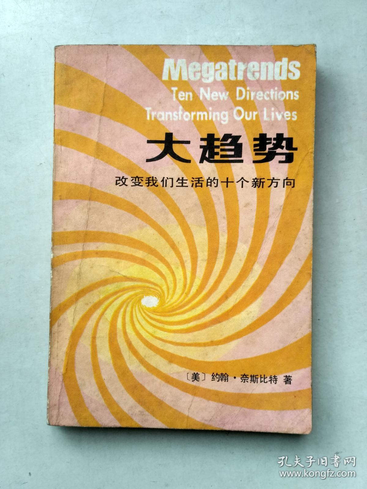 大趋势—改变我们生活的十个新趋向〔经济参考丛书