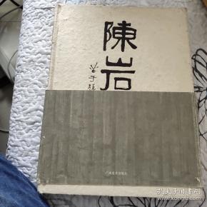 陈岩画集