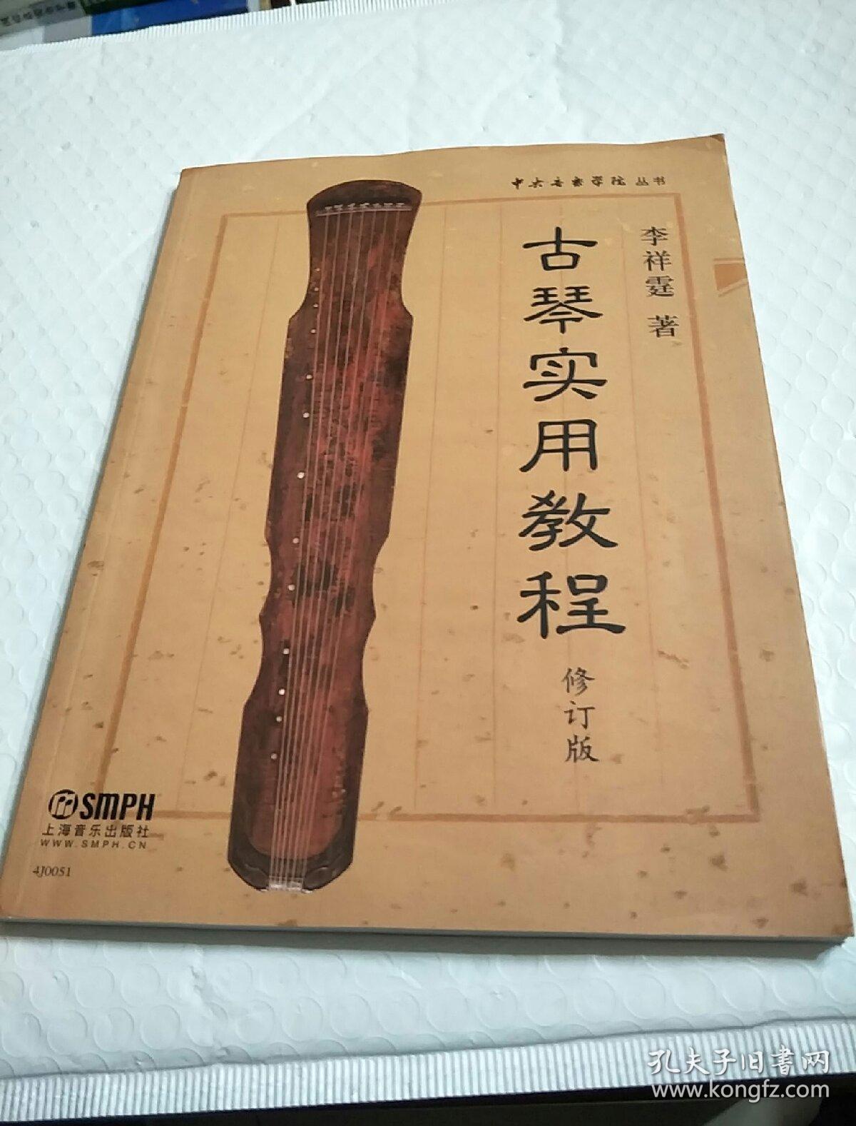 古琴实用教程(修订版).,_李祥霆 编_孔夫子旧书网