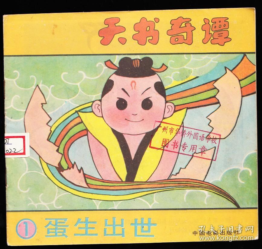 蛋生出世-中国电影版天书奇谭之一连环画 绘画精美