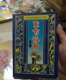 草方妙用大全