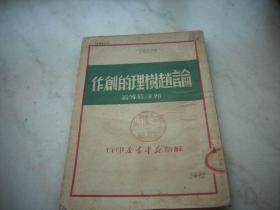 红色文献~1949年苏南新华书店出版~郭沫若 等著【论*赵树理的创作】！