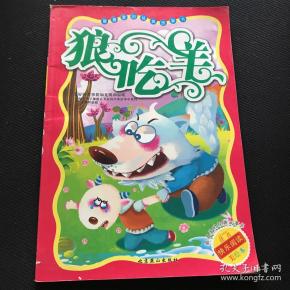 最喜爱的经典故事书 狼吃羊 注音快乐阅读 美绘本