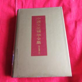 中国文化精华全集 9历史卷（三），