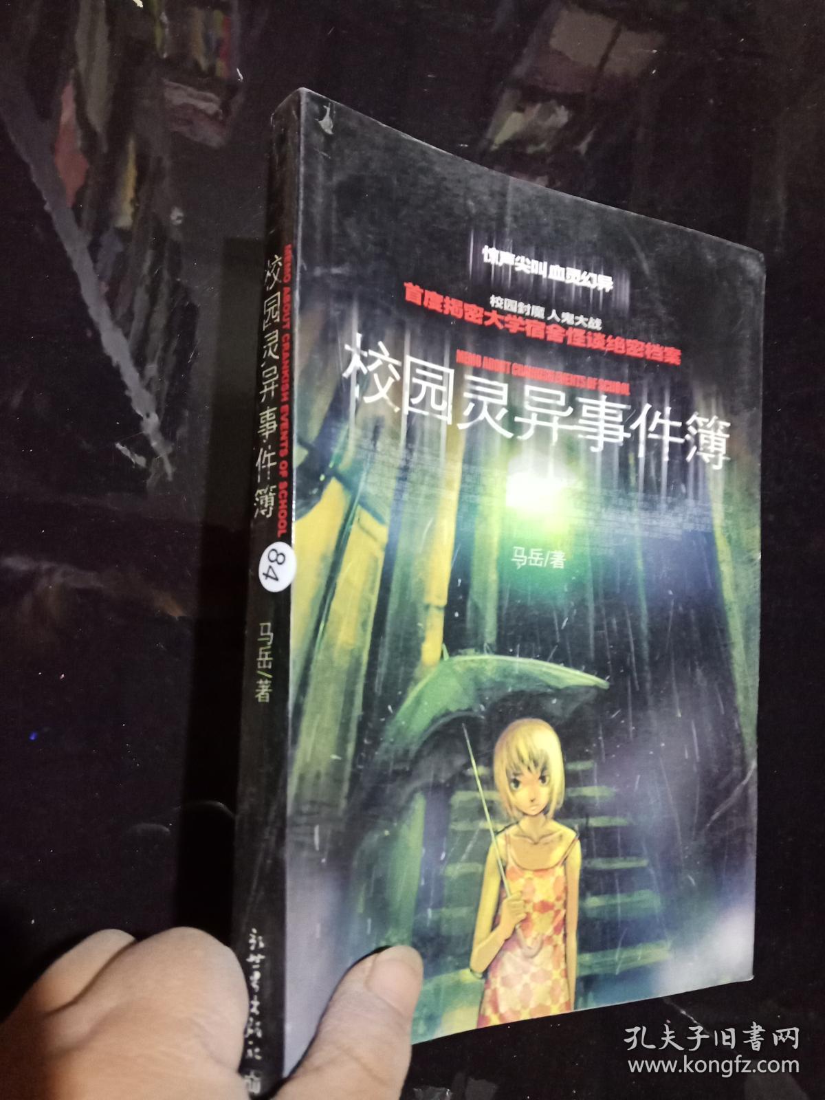 校园灵异事件簿