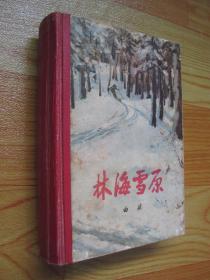 林海雪原【精装】