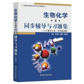 生物化学同步辅导与习题集李安明李建华戴余军西北工业大学出版社