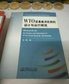 WTO贸易救济机制的设计与运行研究