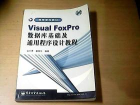Vsiual FoxPro 数据库基础及通用程序设计教程【附光盘】