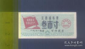 1971年江西省语录最高指示抓革命促生产布票