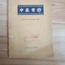 中医舌诊