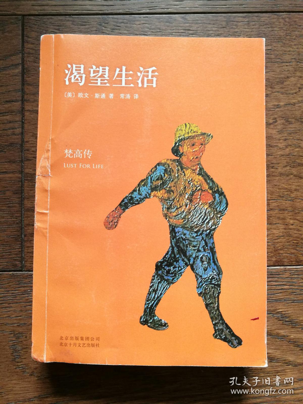 渴望生活: 梵高传 (封面有粘补)