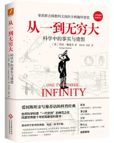从一到无穷大  作为乔治伽莫夫的科普代表作品，在当今世界仍然具有重要影响力。作为自然科学科普经典名著之一，直接影响了众多科研和科普工作者，是历久弥新的自然科学入门读物。      在本书中，伽莫夫以通俗易懂的方式介绍了20世纪以来世界范围内自然科学领域中的重大进展。全书共分四个部分，先由漫谈基础数学知识入手，用丰富有趣的比喻阐明了时间、空间的相对性，讲述了爱因斯坦的相对论及四维世界结构，