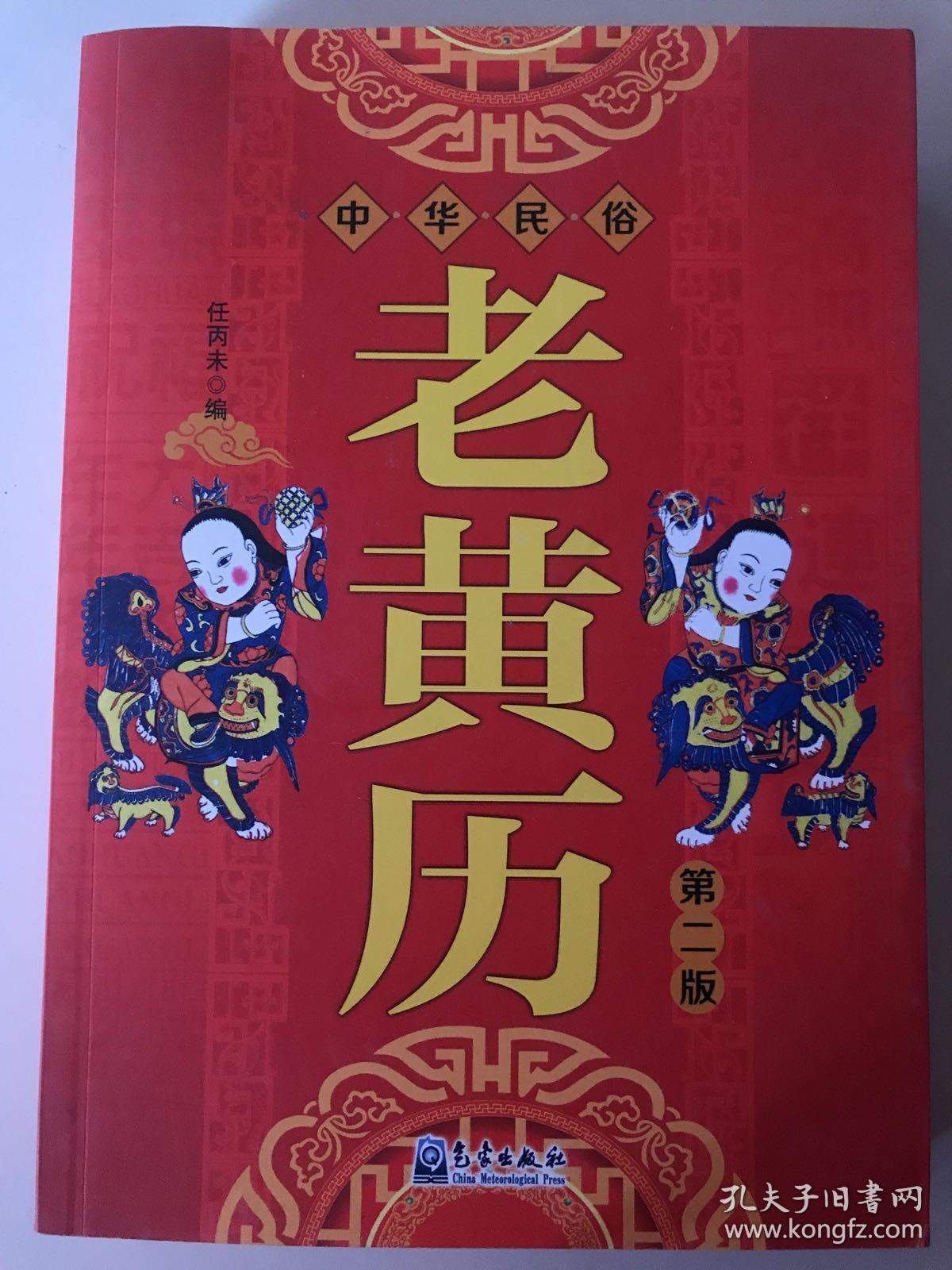 中华民俗老黄历(第2版)