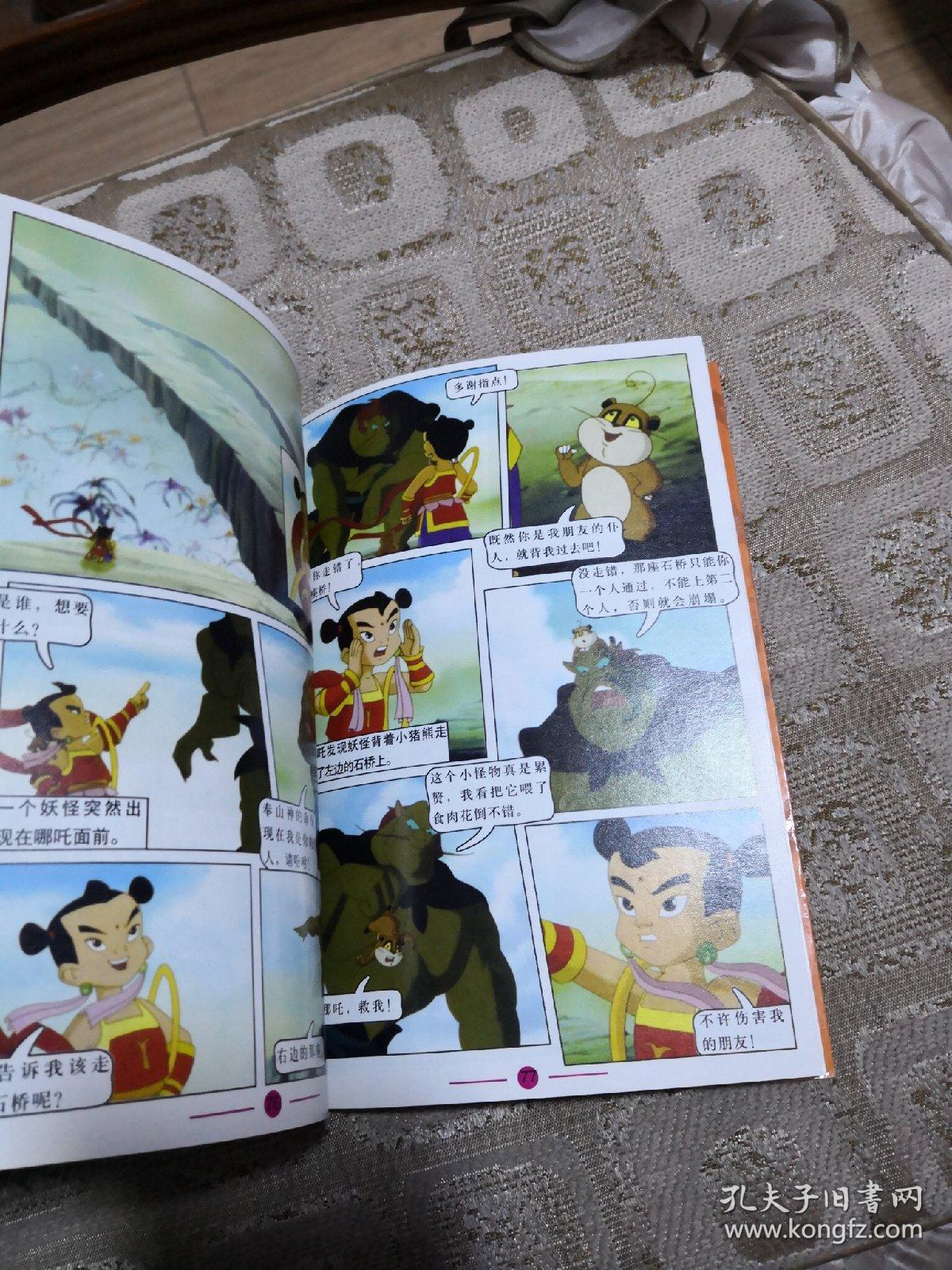 52集大型动画系列丛书;哪吒传奇【7】 有炫卡 铜版,彩印