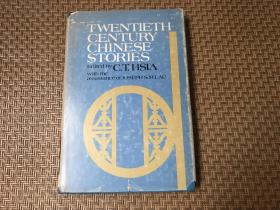 （，夏志清签赠罗郁正） Twentieth-century Chinese Stories 夏志清、刘绍铭  等编译《二十世纪中国小说选》，《金锁记》为 张爱玲自译，白先勇作品是作者和夏志清合译，布面精装，夏志清签名本。罗郁正是美国享大名的汉学家，编译的《葵晔集》在西方影响很广