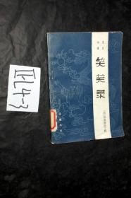 文言小说-笑笑录...独逸窝退士辑