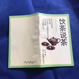 华夏艺苑博览【饮茶说茶】作者签赠本