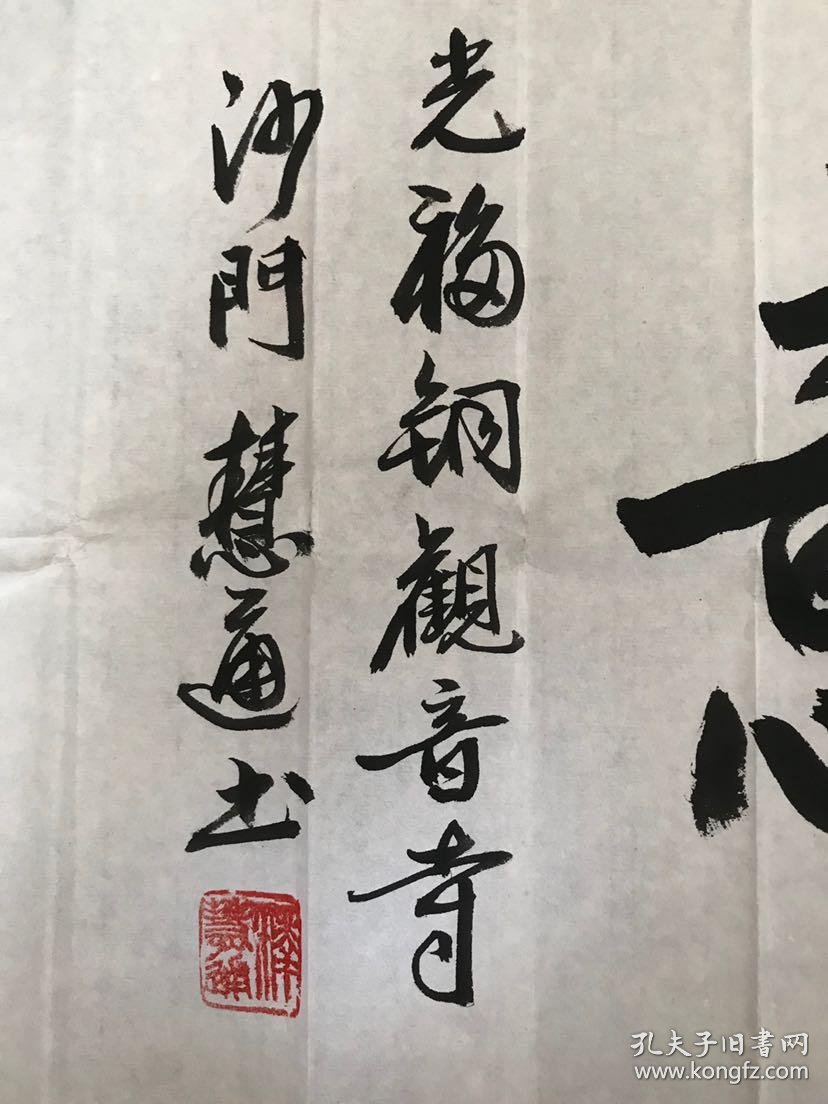 释慧通长老,讳能忍,1927年生于河北逐鹿.