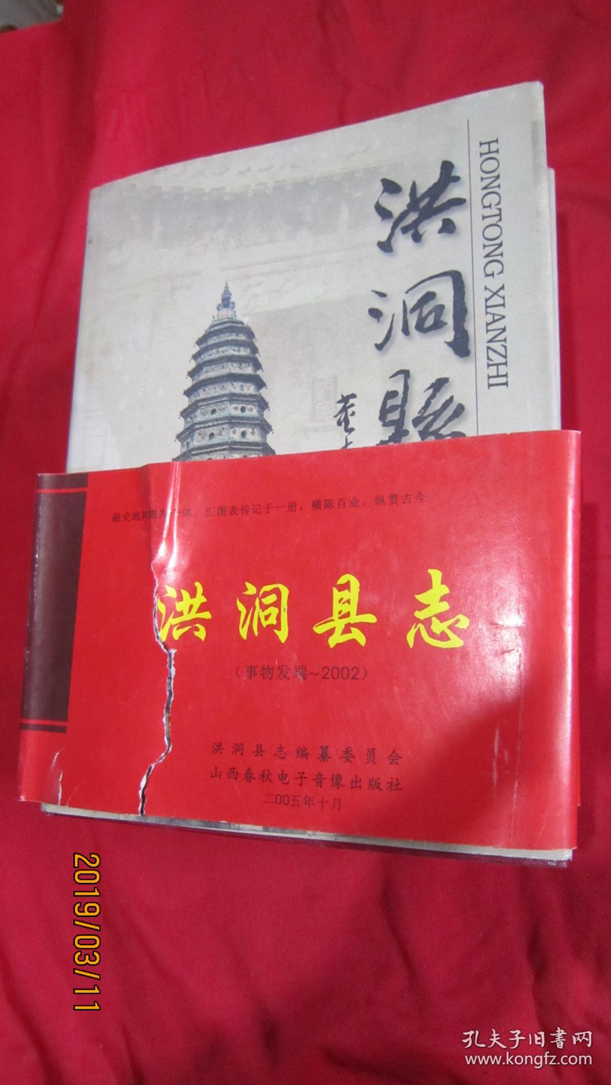 洪洞县志民国版全一册精装