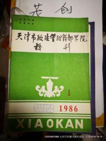 天津市政法干部学院校刊1986年第1期 总第5期