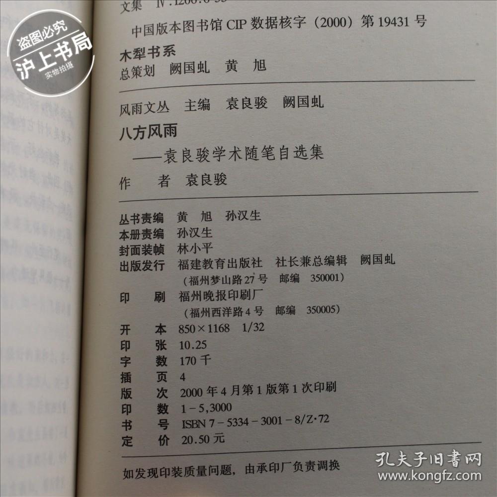 八方风雨:袁良骏学术随笔自选集