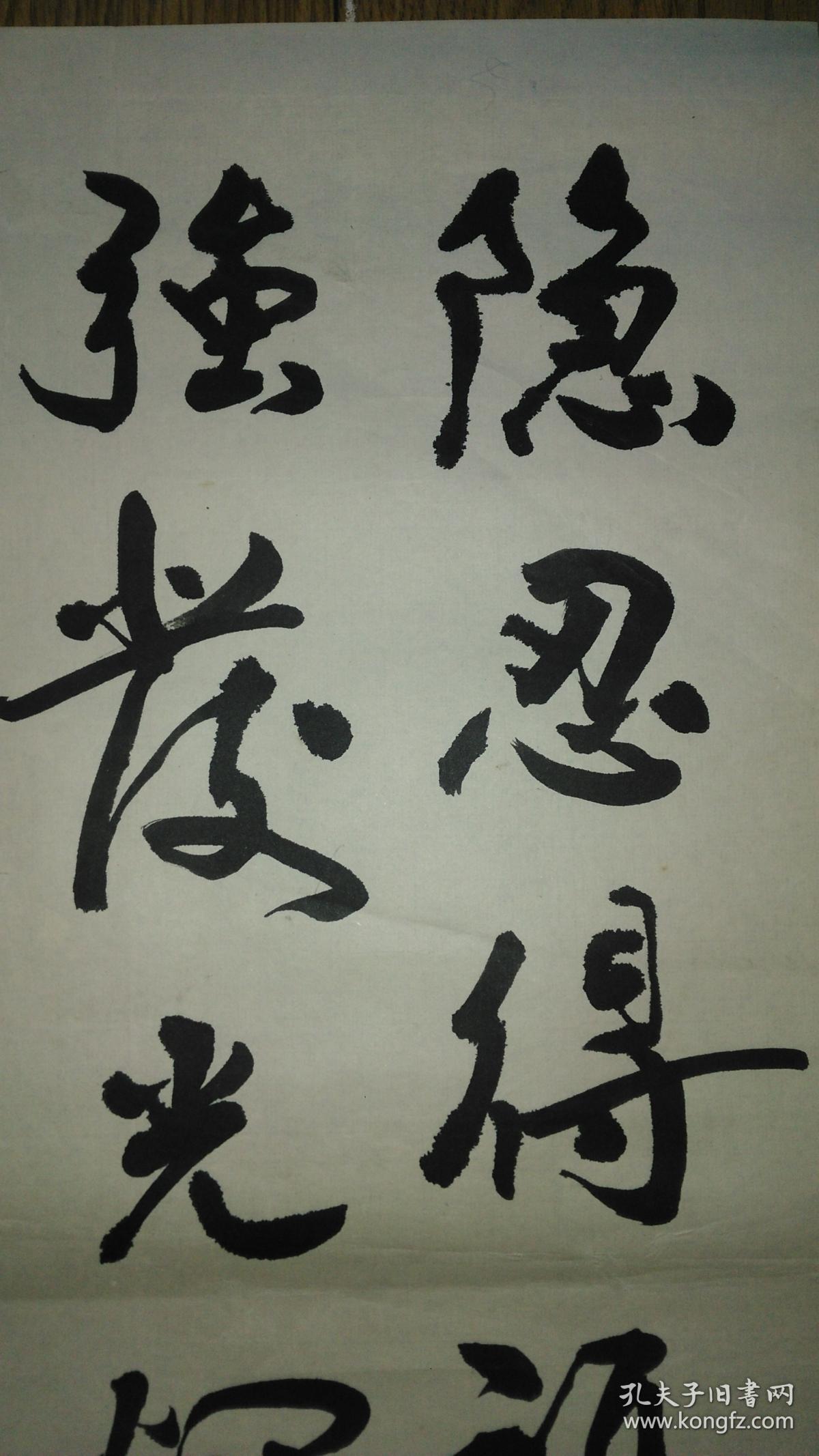 手书真迹书法天津市书协会员赵玉友行书隐忍得福寿刚强发光辉托片