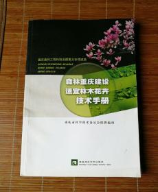 森林重庆建设适宜林木花卉技术手册，