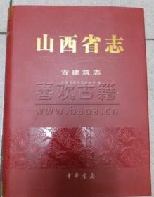 山西省志  古建筑志  中华书局  2013版 正版