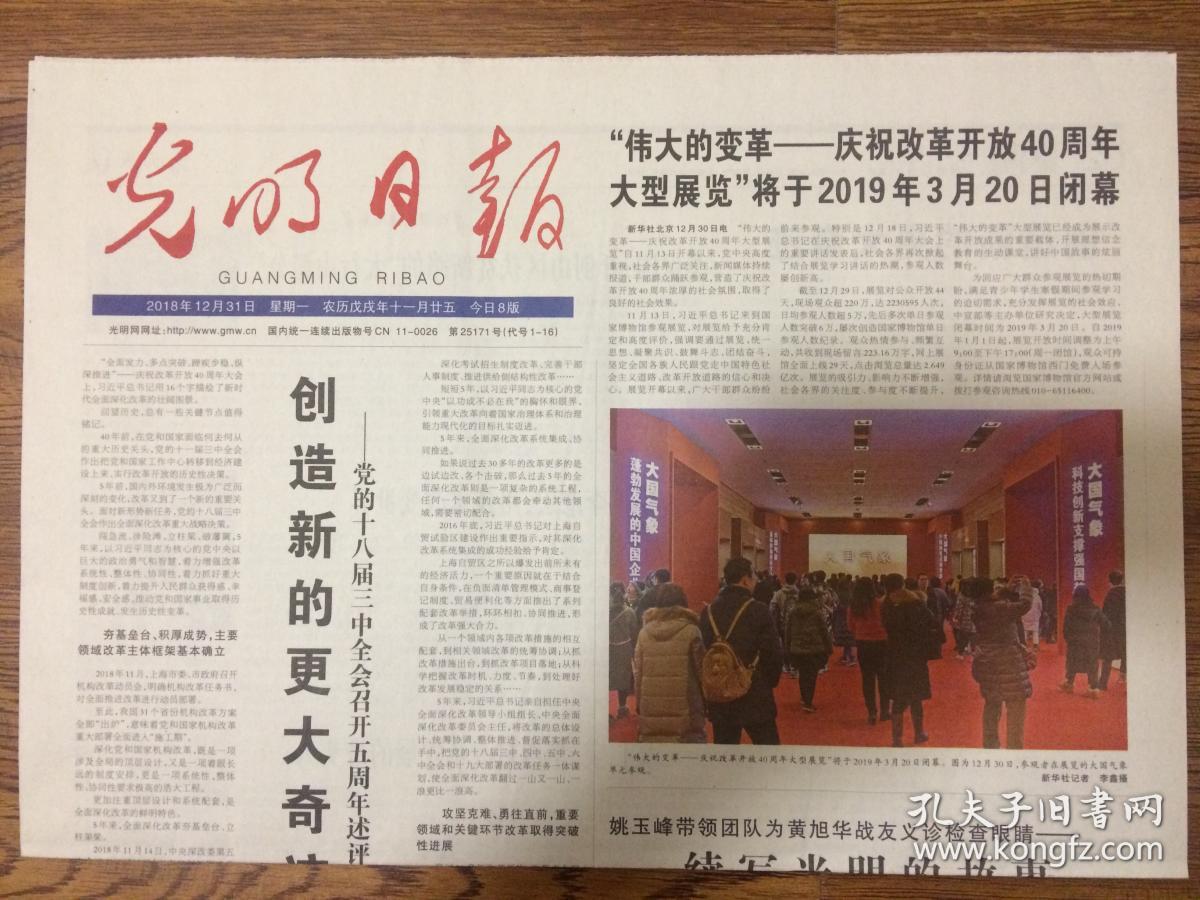 2018年12月31日 光明日报 创造新的更大奇迹 党的十八届三中全会召开
