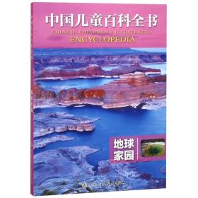 中国儿童百科全书：地球家园