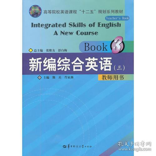 新编综合英语 三 教师用书 舒白梅主编 肖家燕分册主编 张维友 熊兵 孔夫子旧书网