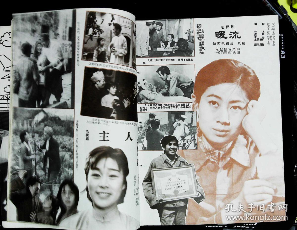 大众电视1982年8期总第19期封面沪剧演员茅善玉 封底何亚妮 內有朱旭