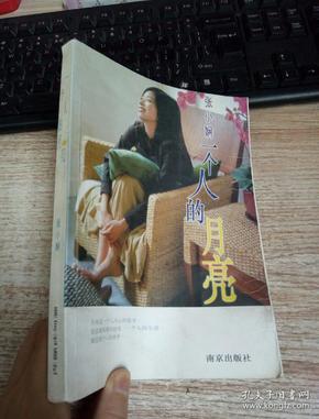 一个人的月亮