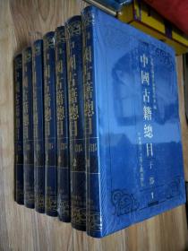 中国古籍总目（子部）精装全七册