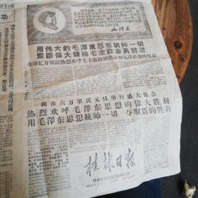 **老报纸桂林日报1969年1月2日全4版
