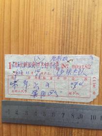 1962年 舟山县沈家门木器厂 发票一枚