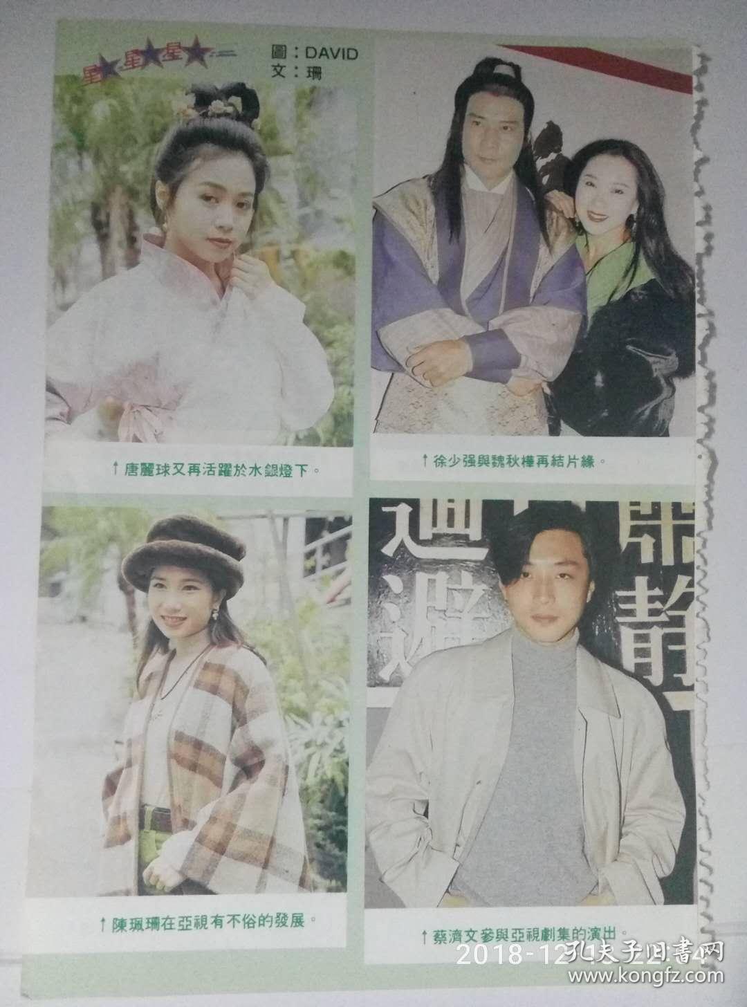 唐丽球徐少强陈佩珊蔡济文早期绝版彩页hk