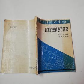 计算机逻辑设计基础