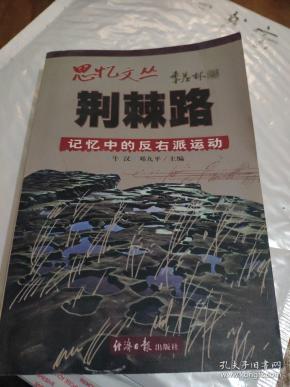 荆棘路:记忆中的反右派运动