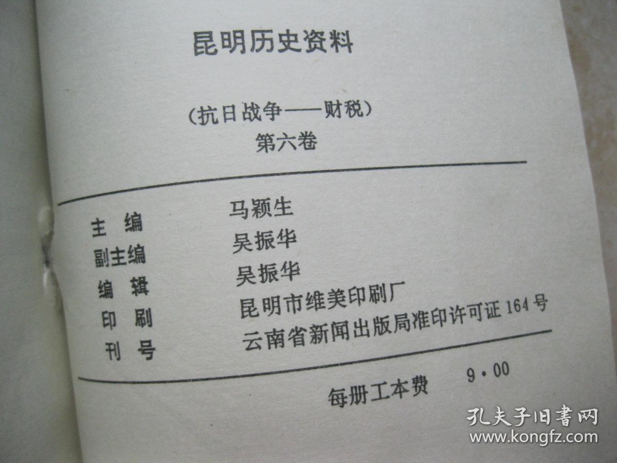 昆明历史资料第六卷(抗日战争-财税)