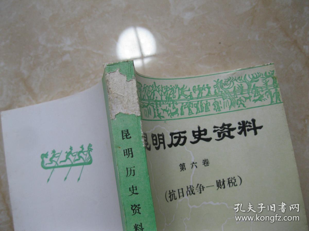 昆明历史资料第六卷(抗日战争-财税)